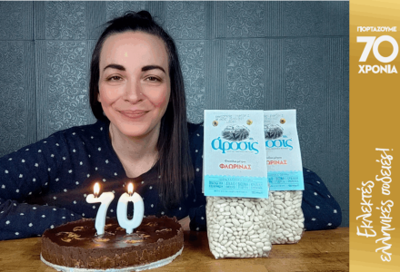 σοκολατίνα 70 χρόνια άροσις